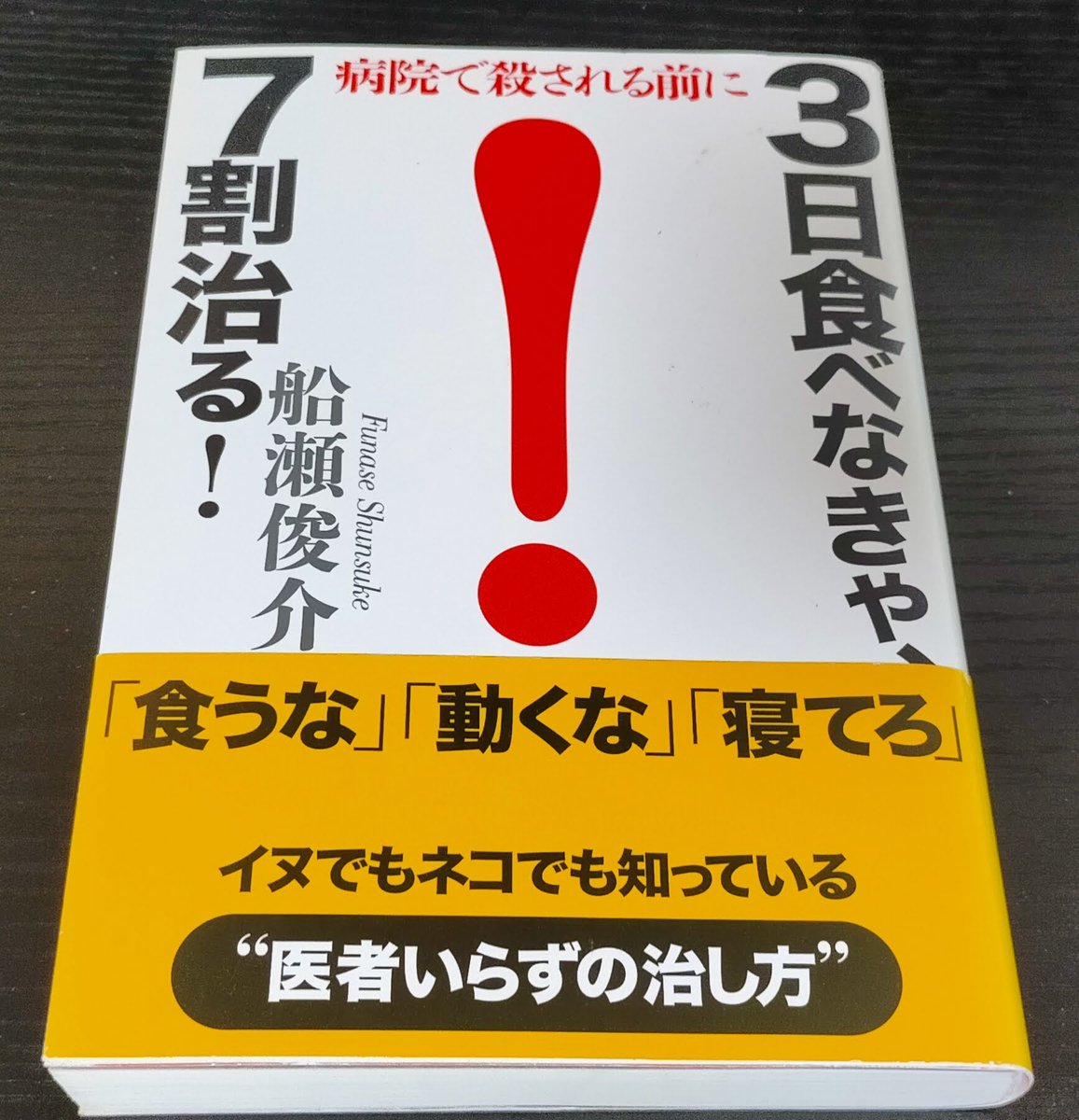 kazu_uracorona's tweet photo. 人は、「一生の間に食べれる量が決まっている」と言われている。

だから、いつもたくさん食べている人は、その食べれる量の限界に早く到達するから早死にする。

逆に小食の人は、食べれる量の限界になかなか到達しないからその分長生きする。

健康の秘訣は、何を食べてるかよりも少食が大事。

いくら健康に良い食べ物でも、毎回腹いっぱい食べてたら意味がない。