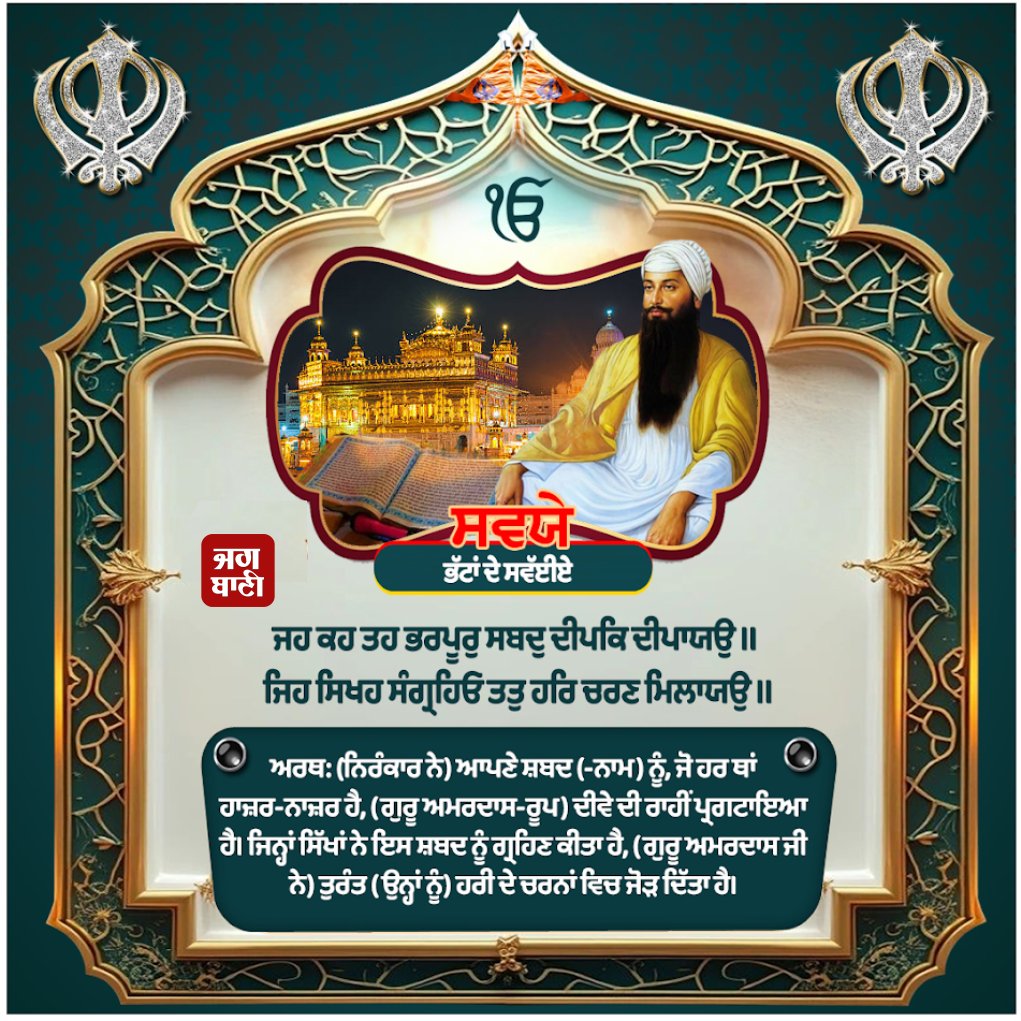 JagbaniOnline's tweet photo. ਸਵਯੇ ਸ੍ਰੀ ਮੁਖਬਾਕ੍ਹ ਮਹਲਾ ੫ ॥
#SwayeSriMukhabakhMahla5 #Swaye #GurbaniVichar #Jagbani https://t.co/alOuomsbtU