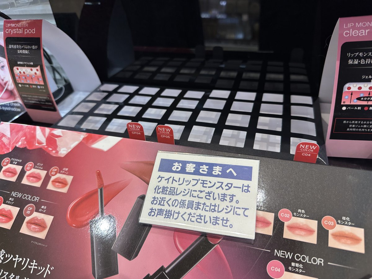 レジ前に並ぶリップモンスターの 夏の新色を買いに行かされるワイ