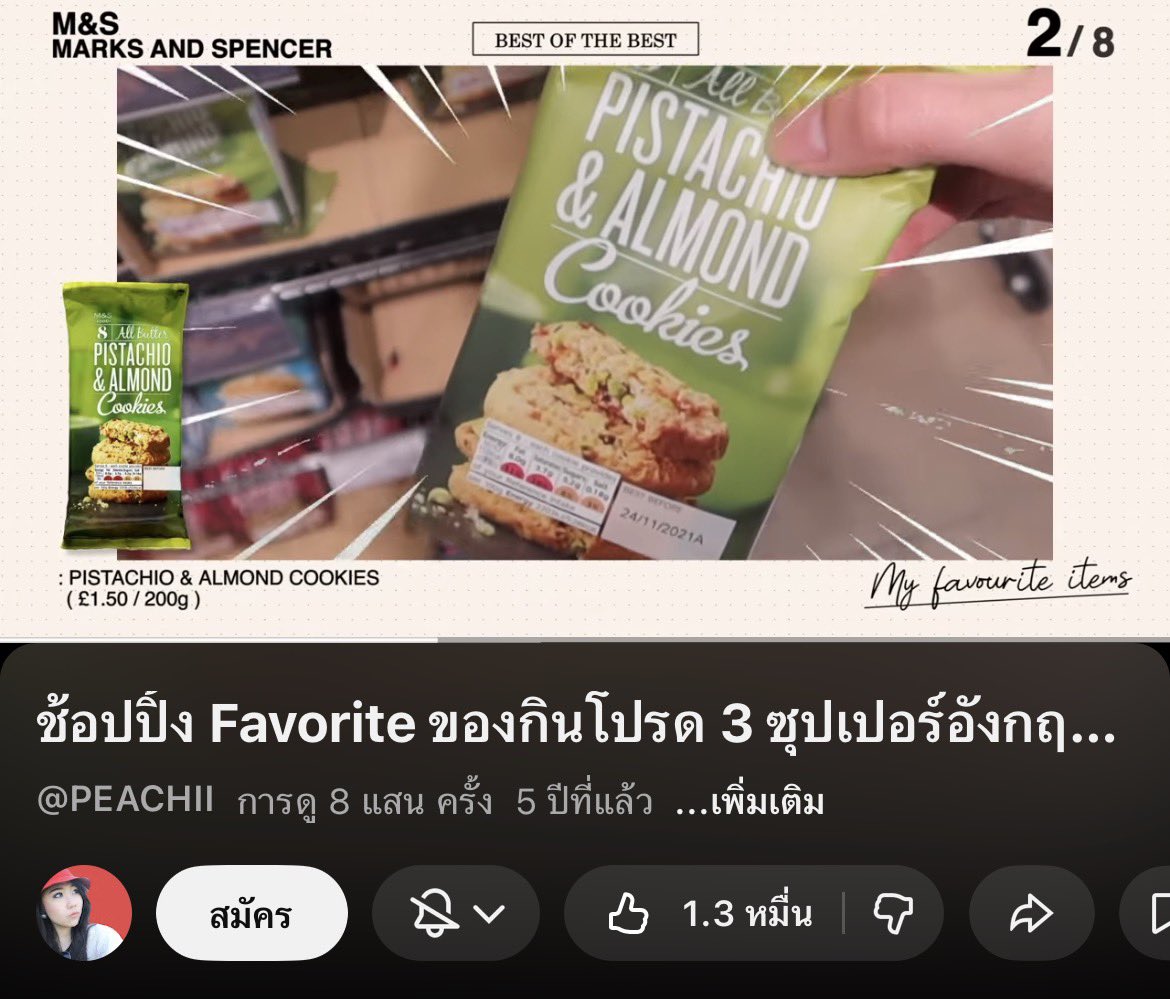 BamInTheAir's tweet photo. ในที่สุดวันนี้ก็มาถึง!! ติดตามพี่พีชชี่   #สตีเฟ่นอปป้า มานานมากกกกก มีสิ่งนึงที่โดนพี่พีชป้ายยามานานแต่ไม่มีโอกาสได้กินซักทีคือ pistachio butter cookies ของ m&s ตอนนู้นถึงขั้น search หาว่าSydney มีชอปของm&s ไหมแต่มันดันไม่มี แต่ๆๆๆๆ วันนี้ตอนที่แวะเข้า Colesโดยตั้งเป้าหมายว่าซื้อน้ำอย่างเดียวอย่างอื่นไม่เอา(ย้ำในใจสามรอบ) ตาก็เหลือบไปเห็นshelf แปลกตาเข้า…coles นางนำเข้าขนมของ m&s และมันมีคุกกี้ในตำนาน!!! อินี่แทบกรี๊ดลืมสิ้นซึ่งน้ำเปล่า หยิบทันทีแบบไม่ดูราคา และไม่ผิดหวังกับรสชาติ อร่อยมาก!!ถูกใจสาวกbutter cookies อย่างอิฉันยิ่งนักเป็นbutter cookies ที่ถูกต้องหอมbutter รสชาติไม่หวานเกินไป แล้วที่สำคัญหอมpistachio มากกก ถ้าไม่ติดว่าปวดฟันอยู่ก็อยากกินทั้งซองแต่ยั้งตัวเองไว้ที่ 1 ชิ้น เพราะค่ารักษาฟันที่ออสไม่ใช่เรื่องตลก จบการรีวิววววว