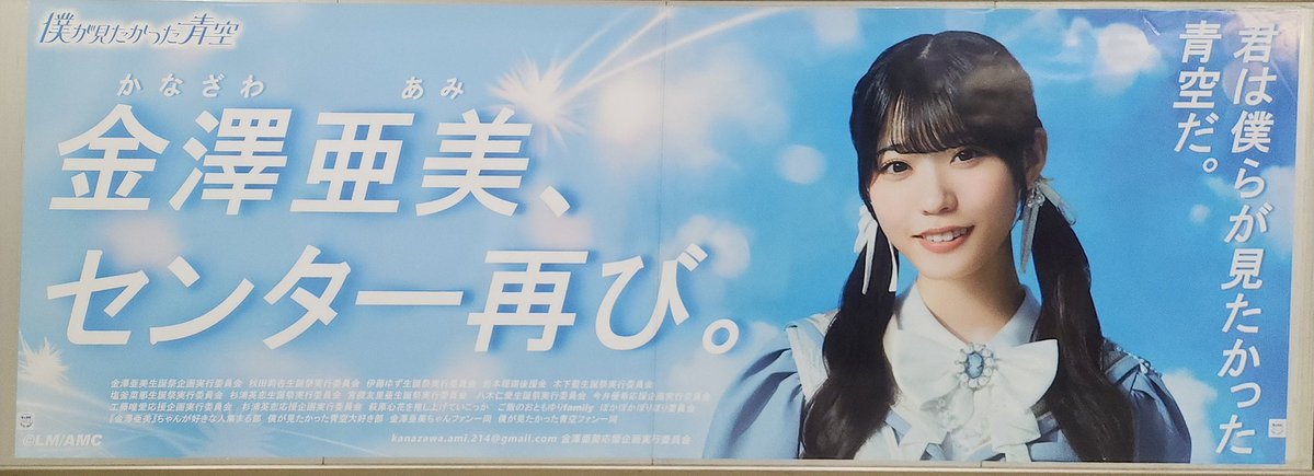 2cheleader's tweet photo. #金澤亜美 ちゃんのセンター(メインメンバー)記念ポスター見に行きました～☺🎀

僕にとっても亜美ちゃんは見たかった青空☀️

#僕が見たかった青空
#FUNKYSUMMER https://t.co/aijA7bdn6B