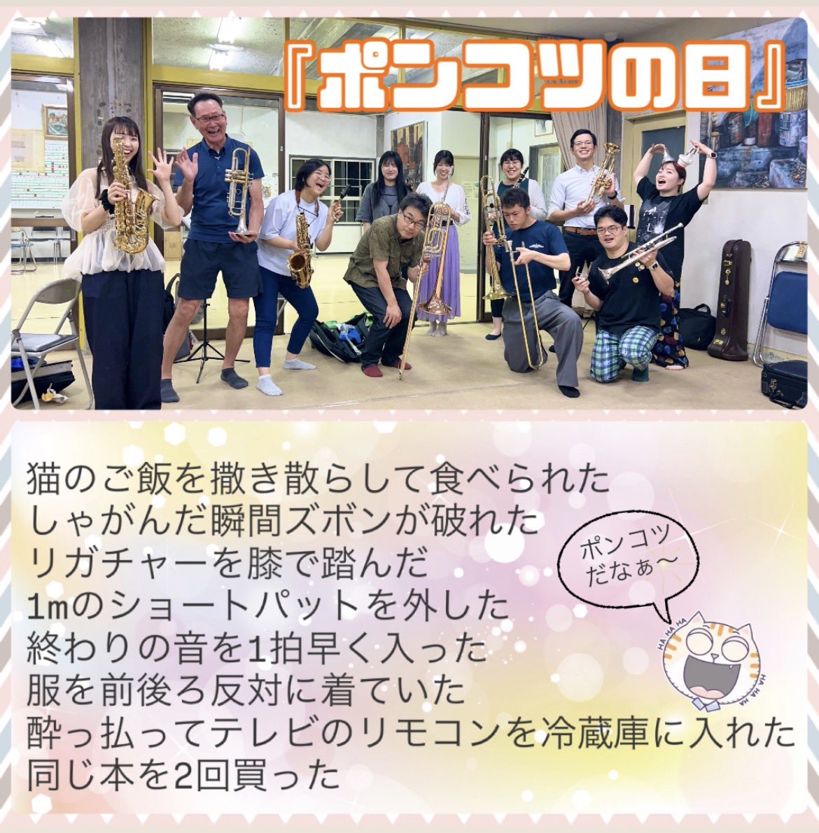 816brass's tweet photo. 本日は『ポンコツの日』だそうです🤤
初めて知りましたww

そこで今日の団員調査は、「自分がポンコツだなぁと思う瞬間」を聞いてみました🔍
皆さんポンコツエピソードが色々ありますね🤣🤣w

#やいろ吹奏楽団
#ポンコツの日 https://t.co/xJcij9hYU4
