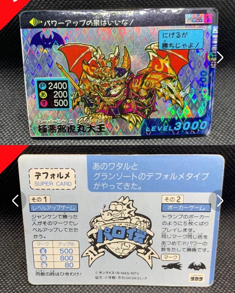 sd_plus's tweet photo. 【パロ伝自由研究】
カードは1弾が黒ラインのウラ緑、２弾が緑ラインのウラ青、という体裁みたいです。
…なんですが、ネットでちらほら画像見れる極悪邪虎丸大王のカードは、黒ラインのウラ青なんですよね。このカードは1弾2弾どっちなんだろう。。。仮に2弾としたら極悪大王もアルミ版あるのかな https://t.co/g1K2848vUj