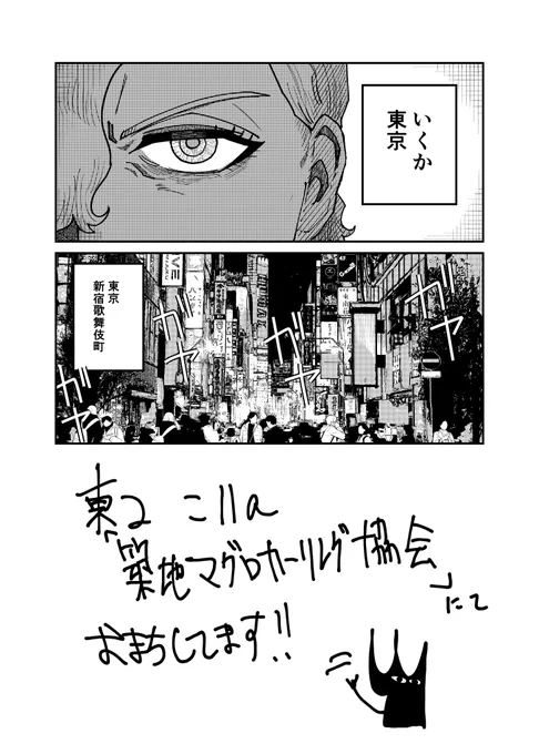 4/4 続きは本編で!こ11a「築地マグロカーリング協会」でお待ちしてます! 