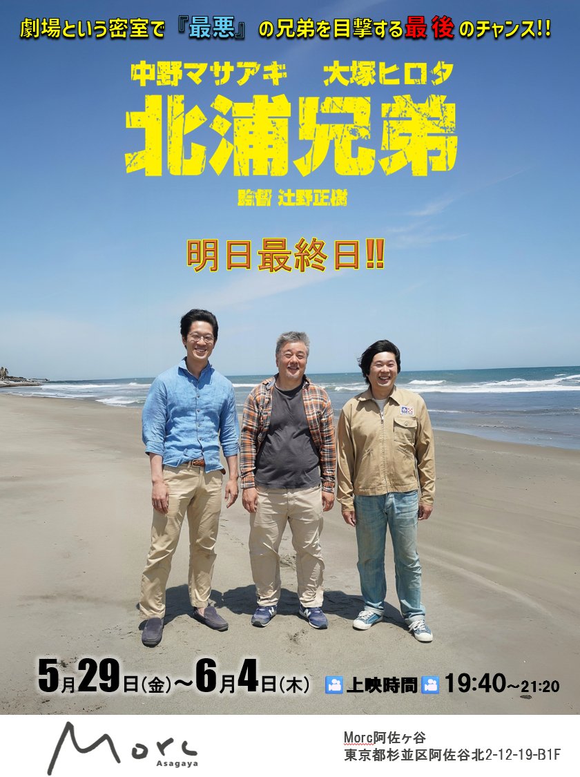 Bros_KITAURA's tweet photo. ◤￣￣￣￣￣￣￣￣￣
Morc阿佐ヶ谷にて上映
明日いよいよ最終日🎥✨
＿＿＿＿＿＿＿＿＿◢
『#北浦兄弟』
𝟱.𝟮𝟵(𝑭𝑹𝒀) ～𝟲.𝟰(𝑻𝑯𝑼) 
𝟭𝟵:𝟰𝟬～

本日ご来場の皆さまありがとうございました♪

🎬劇場という密室で、『最悪』の兄弟を目撃する最後のチャンス🎬
最終日6月4日（木）の登壇者は
本作メンバー
#辻野正樹 監督
#中野マサアキ さん
#大塚ヒロタ さん
です♪

皆様のご来場をお待ちしております♪

Morc阿佐ヶ谷
東京都杉並区阿佐谷北2丁目12-19 B1F
https://t.co/HWeWnQZpRN

#北浦兄弟  #インディーズ映画 #辻野正樹 監督　#中野マサアキ #大塚ヒロタ #エストニア  #タリンブラックナイト映画祭 #BESTFILM #映画祭 #おすすめ映画 #おすすめ #映画紹介 #Morc阿佐ヶ谷 #東京再上映 #凱旋上映 #ロードムービー #不謹慎コメディ

@morc_staff