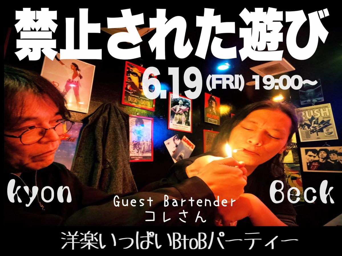 baryyz0614's tweet photo. 【告知】
BAЯ YYZ 6月イベント情報(周年以外)

・6/6(土)19:00〜『#はちのじげん』ルパン八世×ベックDJ2人会

・6/19(金)19:00〜『#禁止された遊び』kyon &amp; ベック洋楽DJ2人会

・6/24(水)19:00〜『しゅんさんゲスト出勤DAY』

・6/25(木)19:00〜『ミノウラさんYYZ一日店長』 https://t.co/1GOXPIci81