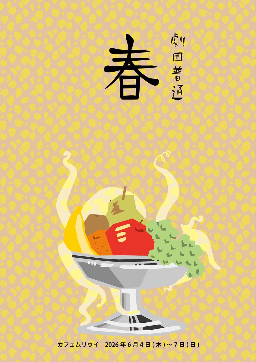 MichioOokuma's tweet photo. 劇団普通『春』作・演出：石黒麻衣。油断してたら即完売、本来の初日前日の追加公演で完璧に揃えた70分三人芝居、そりゃダブルカーテンコールでしょ。わたしデキが良いからツボ。去年剪定してないので自宅のカリンの木はぼうぼう。出演は用松亮、安川まり、岡部ひろき。カフェムリウイにて、6月7日迄。 https://t.co/cQyldOiErz
