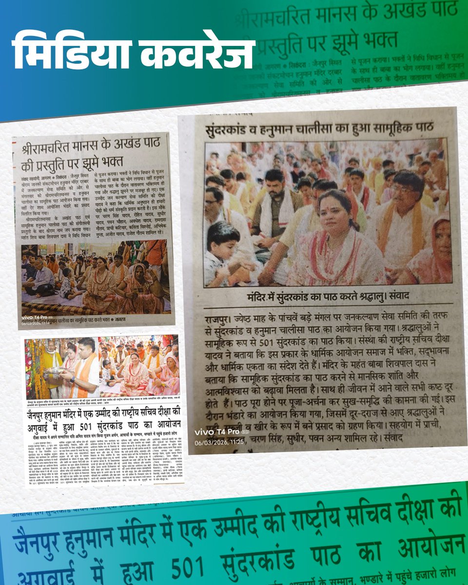 infodeeksha's tweet photo. दिनांक 2 जून 2026 को प्राचीन हनुमान मंदिर, जेनपुर में आयोजित 501 सामूहिक सुंदरकांड पाठ के दिव्य एवं ऐतिहासिक आयोजन को विभिन्न समाचार पत्रों एवं मीडिया संस्थानों द्वारा प्रमुखता से प्रकाशित किए जाने पर सभी मीडिया बंधुओं का हृदय से आभार व्यक्त करती हूँ।

#deekshayadav #media https://t.co/5srtbyVdWr