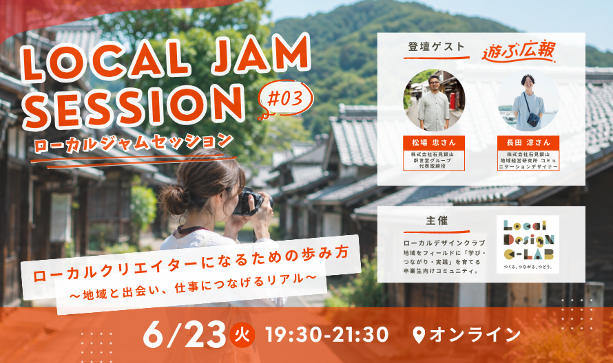 dhws_lanitech's tweet photo. ＼LOCAL JAM SESSION #03 開催／

ローカルクリエイターになるための歩み方
〜地域と出会い、仕事につなげるリアル〜

今回は、地域滞在型プログラム「遊ぶ広報」さんとコラボ開催！

6/23（火）19:30〜21:30
オンライン開催・参加無料

詳細・申込はこちら👇
https://t.co/zbs1rskHqy https://t.co/KYVOm1cP88