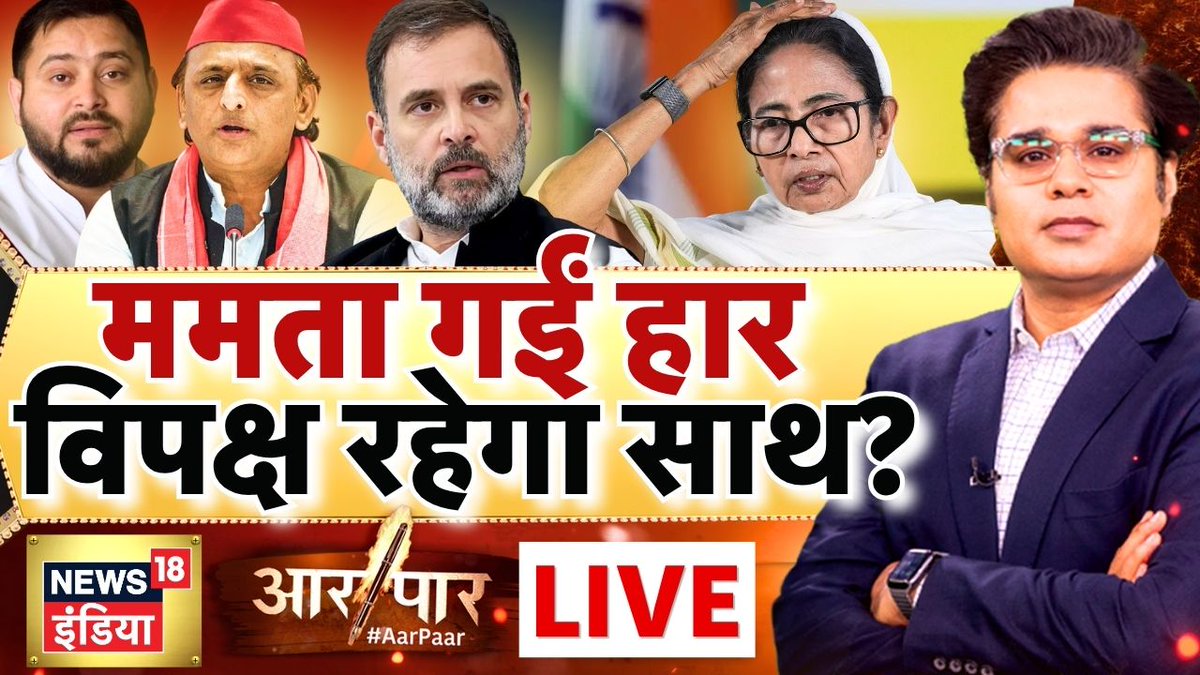 News18India's tweet photo. ममता गईं हार
विपक्ष रहेगा साथ?

विपक्ष का 
हम साथ-साथ हैं?

देखिए @AMISHDEVGAN के साथ आर पार LIVE👉https://t.co/bZGQaTJPMC

#MamataBanerjee #TMCClash #WestBengal https://t.co/bDcGFtTbF1