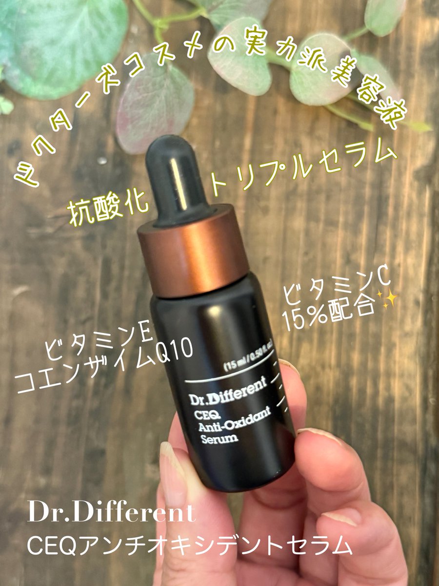 kobutachan2000's tweet photo. 【PR】
成分重視派さんに❗️
韓国の皮膚科や美容クリニックでも採用されているDr.Different✨
‘CEQアンチオキシデントセラム’
ビタミンC15％・ビタミンE・コエンザイムQ10配合🌿
くすみやハリ不足が気になる方に！抗酸化トリプルセラム🤎
#drdifferent #ドクターディファレント #ドクターズコスメ https://t.co/rkYtUcLt0U