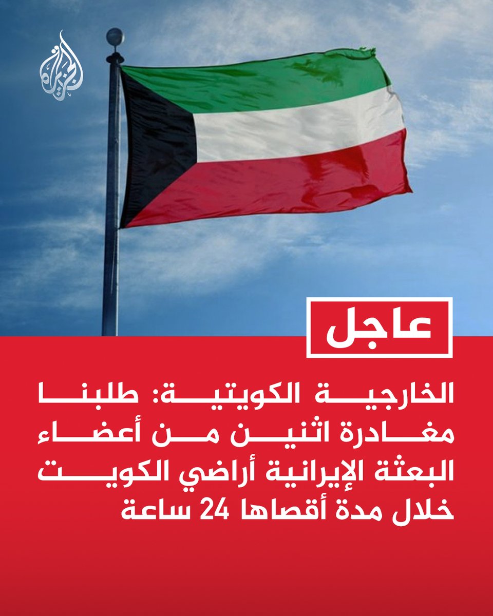 AJArabic's tweet photo. #عاجل | الخارجية الكويتية: طلبنا مغادرة اثنين من أعضاء البعثة الإيرانية أراضي #الكويت خلال مدة أقصاها 24 ساعة
- قرار بتخفيض أعضاء السفارة الإيرانية واعتبار 2 من أعضاء البعثة غير مرغوب فيهما https://t.co/bobirgqTrm