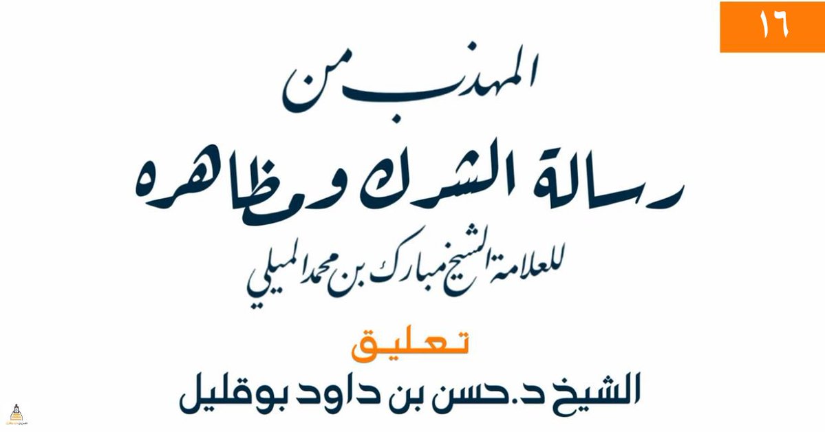 rayatalislah's tweet photo. ✳️ الدرس: التعليق على رسالة: (المهذب من رسالة الشرك ومظاهره للميلي) 
✳️ المدرس: د.حسن بوقليل
✳️ رقم الدرس: 16 ـ الأخير
✳️ رابط الصوتية: https://t.co/2QokuehBaO https://t.co/n188qBcDGf