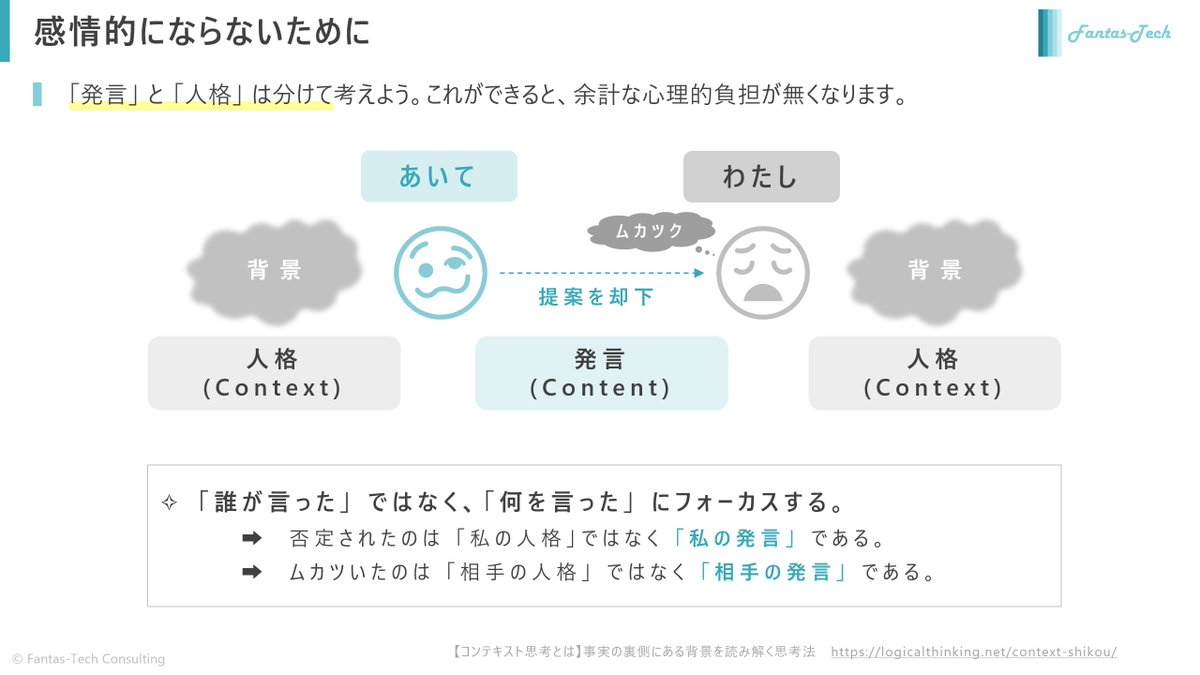 Astroid_HCM's tweet photo. 「否定されたのは、私の人格ではなく私の発言」と割り切ることができれば、ちょっとラクになるってお話😉

主体(コンテント)と背景(コンテキスト) https://t.co/95bcSIBkLP