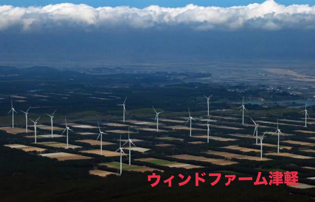 wyNXIfha5aOomqU's tweet photo. #クマ問題と風車・ソーラーは“つながっている

 青森県は日本有数の強風地帯。 
→ 風力発電の事業者が集中。

過疎地で反対運動が起きにくい。 https://t.co/XB48MDKDhV