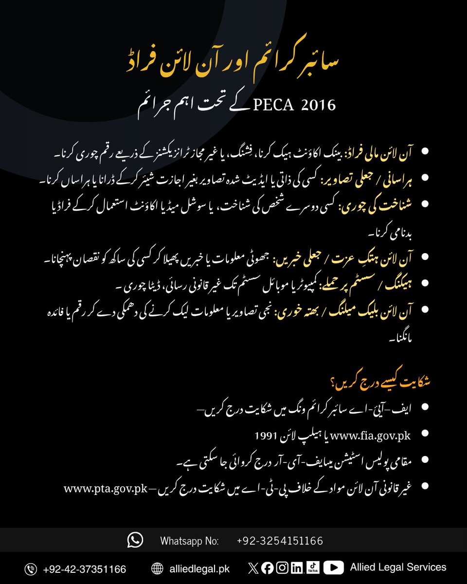 AlliedLegalpk's tweet photo. CYBERCRIME & ONLINE FRAUD: KEY OFFENCES UNDER PECA 2016
سائبر کرائم اور آن لائن فراڈ
.
#CybercrimePakistan #PECA2016 #OnlineFraud #CyberSecurity #FIAcybercrime #DigitalRights #LegalAwareness #KnowYourRights #InternetSafety #OnlineScams #pakistanlawyers #Pakistan https://t.co/zS50yaJFKN