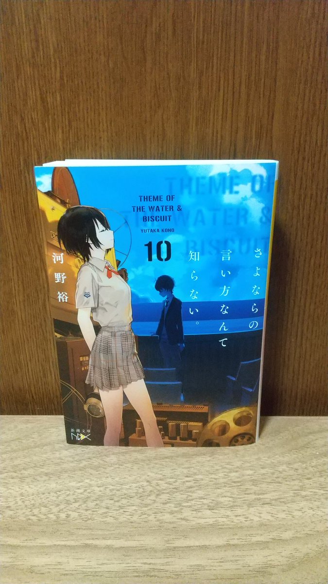 coaisu's tweet photo. さよならの言い方なんて知らない 第10巻読了。
能力、ループ、青春、群像劇と要素が色々詰まった名作。
６年間追い続けて良かった(今年第２部が開始するらしい)。 https://t.co/fkeuDJdbXW