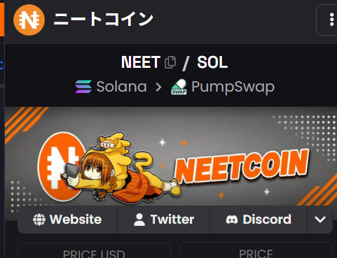 NEETCOIN_JP's tweet photo. 何度かやり取りをして、DEX の #NEET が @dexscreener の対応のおかげで反映されました。ありがとうございました。 https://t.co/2hy5fh2S16