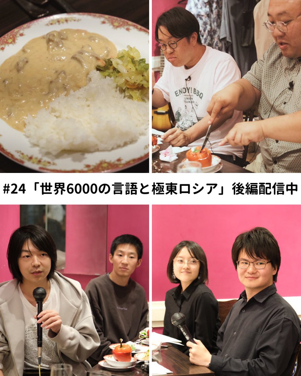 mama_dishcovery's tweet photo. 【#ママタルト の #地球ディッシュカバリー ～東京外大の先生と一緒～】

#24「世界6000の言語と極東ロシア」後編配信中です。

風間ゼミのみなさんのフィールドワークの話から言語学オリンピックの問題に挑戦！

吉祥寺にあります「カフェロシア」さんで伺いました🇷🇺🇬🇪

 https://t.co/655V0Ilb3B https://t.co/MZkxos381d