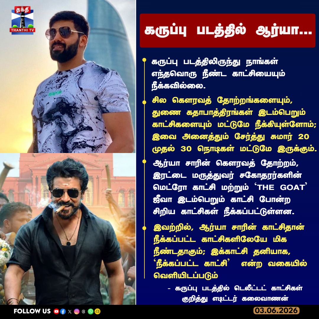 ThanthiTV's tweet photo. கருப்பு படத்தில் ஆர்யா...
#Karuppu #Arya #Suriya #Jiiva #Kalaivanan #DeletedScenes #ThanthiTV https://t.co/OEWbbNMyYB
