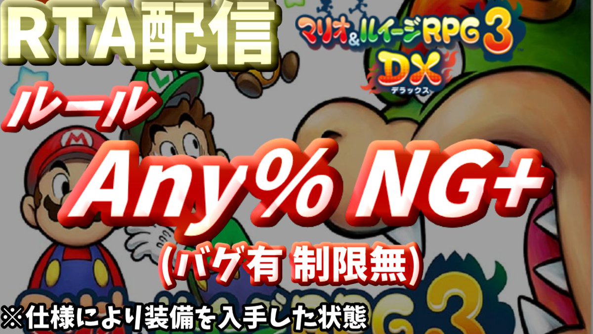 ref0417's tweet photo. マリオ＆ルイージRPG3DX Any%NG+ RTA  新ルート区間練習 https://t.co/2SQyf2Kqts @YouTubeより https://t.co/PmdKXwgFTY