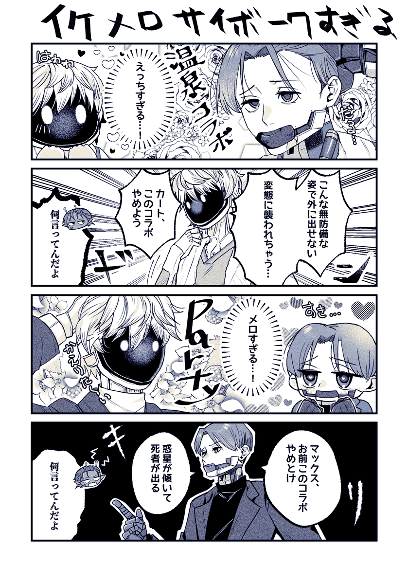 マクカト
コラボかっこよすぎ! 