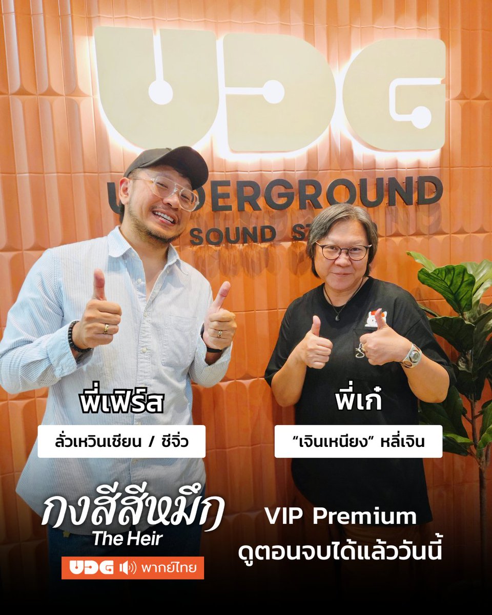 UDGSoundStudio's tweet photo. วันนี้ห้ามพลาด #กงสีสีหมึก พากย์ไทยตอนจบกันน้า VIP Premium ลงถึงตอนจบเลยค่ะ พี่เฟิร์สกับพี่เก๋เจ้าของเสียงพากย์ไทยพระเอกนางเอกของเรื่องมาสตูพร้อมกันพอดี แอดเลยเก็บภาพมาฝากกันจ้า 😊😊
พากย์ไทยโดย #UndergroundSoundStudio ดูได้ทาง
@iQIYI_Thailand ที่เดียวค่ะ 💚 #หยางจื่อ #หานตงจวิน https://t.co/sCVknecZ5C