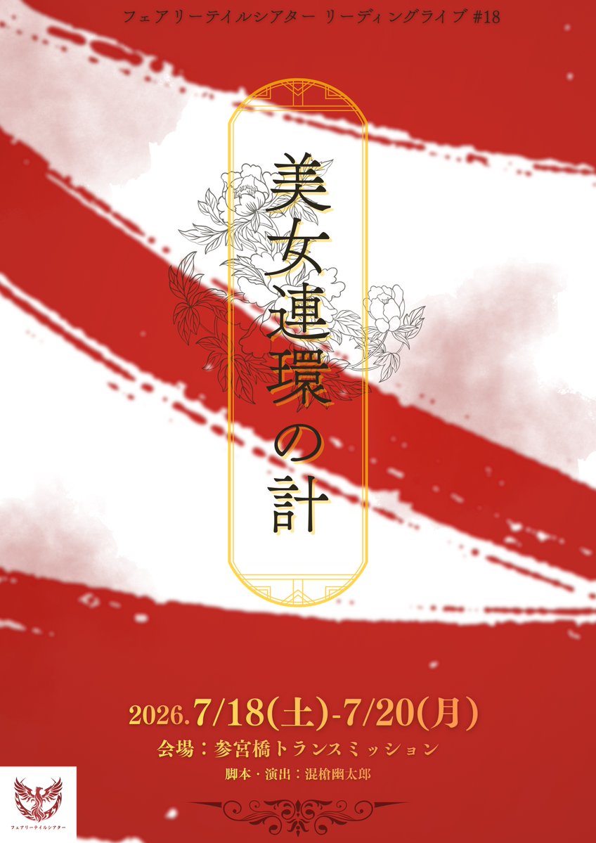 _erabareshi_'s tweet photo. みるもめる🩵出演舞台
フェアリーテイルシアター リーディングライブ #18
『美女連環の計』

🗓️2026/7/18(土)～7/20(月)
📍参宮橋トランスミッション
￥4,500～￥6,500

🎟️みるもめる予約ページ
🔗https://t.co/x7SKZPQD9Q

#御伽噺劇
#美女連環の計 https://t.co/Ru12aNinM8