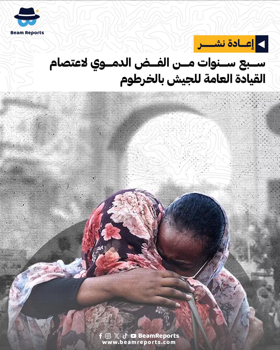 BeamReports's tweet photo. تمر اليوم الثالث من يونيو الذكرى السابعة لفض اعتصام القيادة العامة السلمي بالعاصمة السودانية الخرطوم، في 3 يونيو 2019، بقوة السلاح بواسطة المجلس العسكري الانتقالي– المحلول، في خضم صراع خاضته الثورة المضادة ضد ثورة ديسمبر آنذاك.

كما تأتي ذكرى فض الاعتصام في خضم مأساة تاريخية ومستمرة للإفلات من العقاب تعيشها البلاد، زاد من حدتها الصراع المسلح المستمر لأكثر من ثلاث سنوات، والذي أودى بدوره بحياة عشرات آلاف السودانيين.

التقرير التالي الذي نشرناه في 2 يونيو 2022 عشية الذكرى الثالثة لفض الاعتصام، يوضح بالأرقام، تفاصيل واحدة من أكثر الأحداث الدموية تأثيرًا في مجريات السياسة في البلاد.

https://t.co/NTGNOmylBl

#ذكرى_فض_الاعتصام #فض_اعتصام_القيادة_العامة #السودان #بيم_ريبورتس  #BeamReports #Sudan