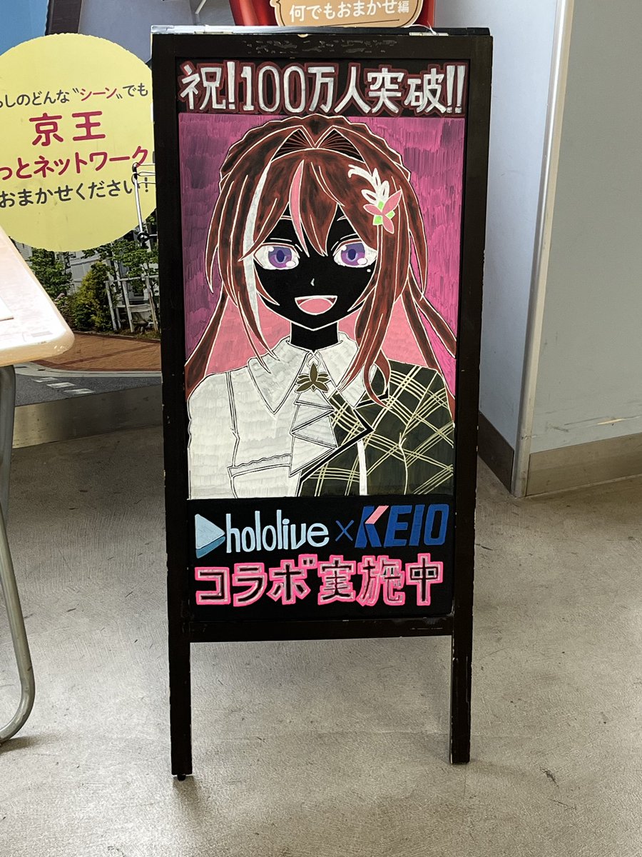 5656_Game06's tweet photo. 先月スタンプラリー行ってきました〜
100万人突破おめでとう🎊
#AZKi
#京王電鉄 https://t.co/tdQypV9QMY