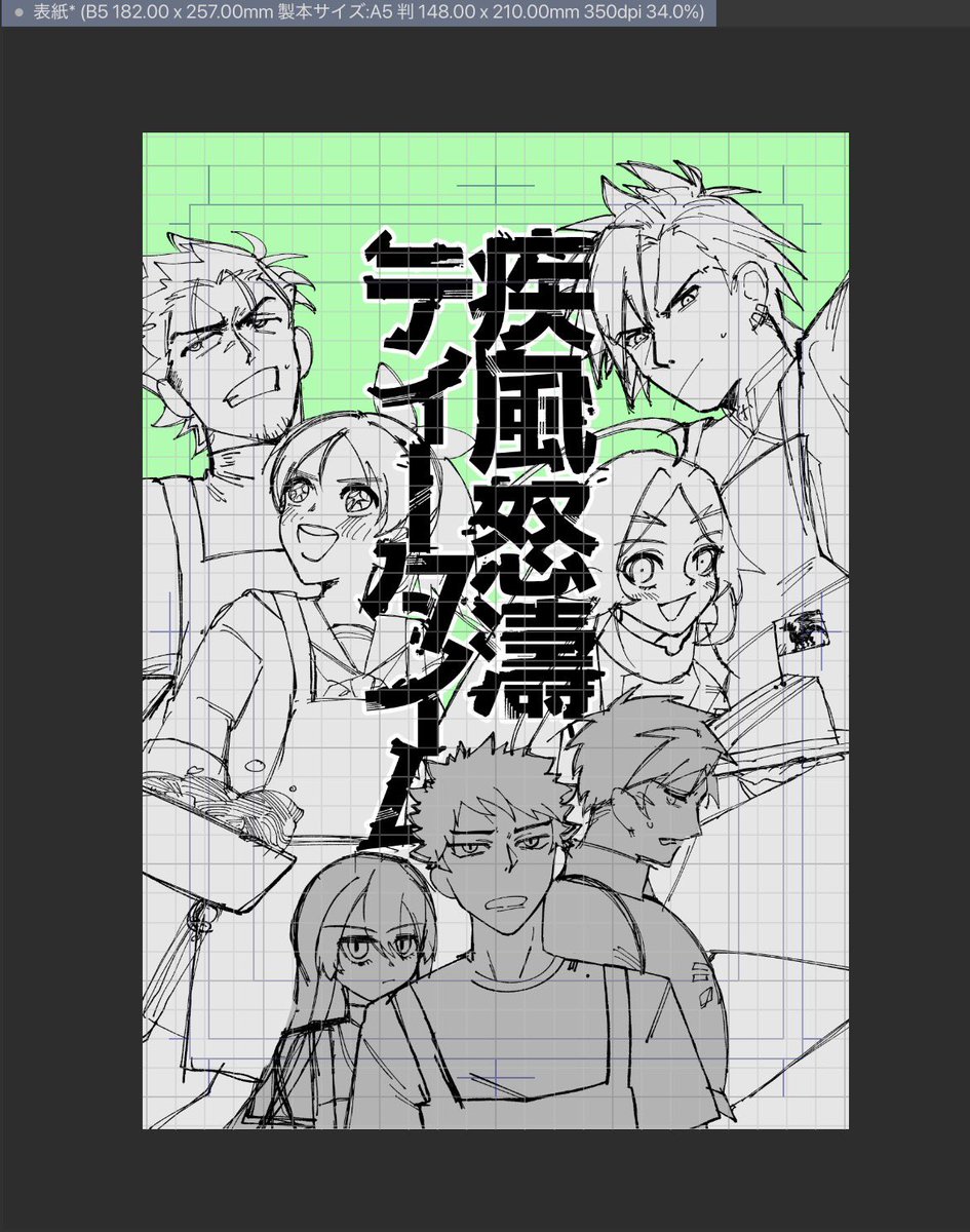 ロケッ党で出すやつの表紙ラフ 真ん中の人々の紹介もせねばなるまい 
