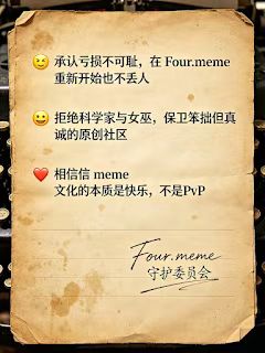 ls021214's tweet photo. 玩meme这么久，其实大多数人想要的都不是什么暴富机会，只是想玩得轻松、纯粹一点，不被套路、不被门槛为难。

说实话，我最近很喜欢 https://t.co/9krFMtxGqM 这种平台氛围。

它是 BNB Chain 上很干净的 meme 发射阵地，最打动我的一点就是真的很替普通玩家着想。

完全不用会代码，小白也能几分钟自己发币，把脑洞、创意、好玩的想法做成属于自己的meme。而且全程公平透明，没有团队预留、没有内幕、没有预售，普通人的机会是平等的。

更难得的是，它很珍惜meme文化本身。

不会乱带浮躁节奏，会维护社区氛围、护着新人、抵制机器人和各种乱象，让大家是来“玩”的，而不是来焦虑的。

现在很多平台越玩越累，但在https://t.co/9krFMtxGqM，你可以慢慢玩、自由创作、安心整活，这才是meme圈最舒服的状态。

喜欢轻松、纯粹meme氛围的朋友，真的可以来感受一下✨

@fourdotmemezh

官网：https://t.co/kdyr9naB4A