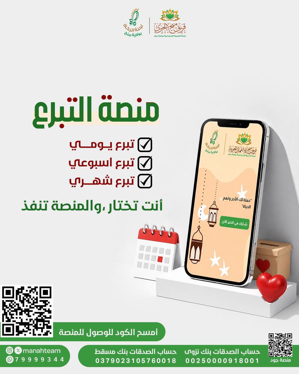 manahteam's tweet photo. منصة عطاء للتبرع… عطاؤك أسهل وأقرب
"الخير لا يتوقف… ومع منصة منح الخيري أصبح بإمكانك أن تختار عطاؤك بالطريقة التي تناسبك وتبقى يدك ممدودة بالرحمة."💖 https://t.co/alQaeduNAv https://t.co/x3rsRPgIAa