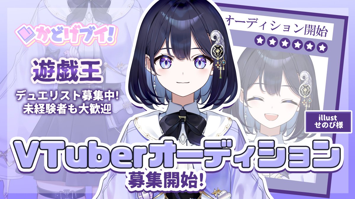 kadogev's tweet photo. ／
 かどげブイ！オーディション開催📣
＼

常設オーディションを開始しました！

遊戯王 デュエリスト募集中！
カードゲーム未経験者も大歓迎✨

ご応募お待ちしております！

▼ 応募フォーム
https://t.co/5FZ5XiGc2x

#VTuberオーディション #魂募集 #VTuber https://t.co/wuUw97Lo6J