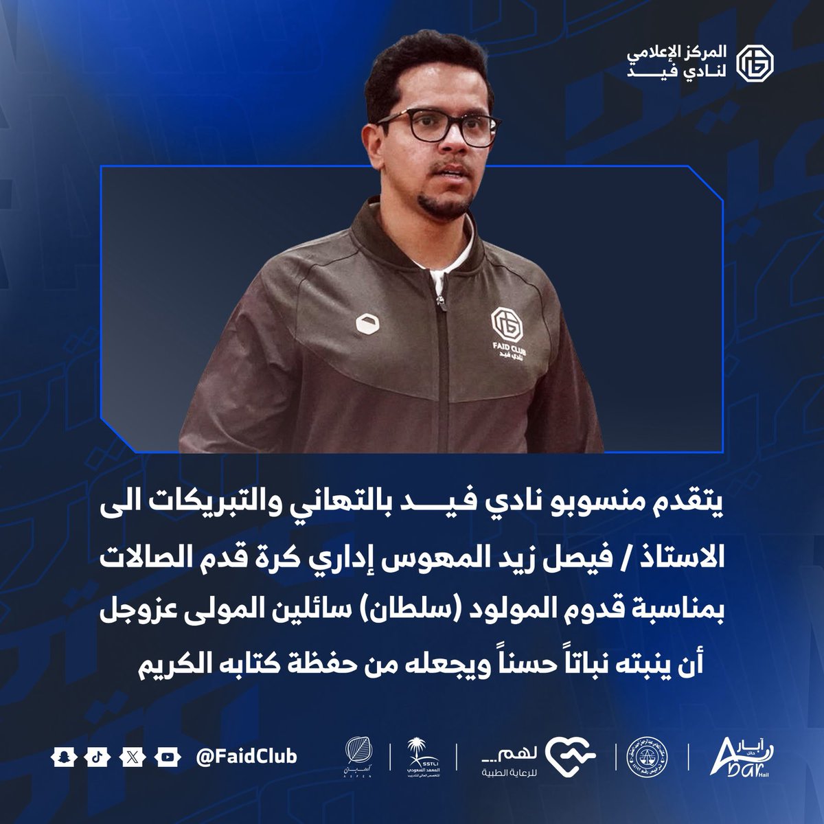 FaidClub's tweet photo. #تهنئة https://t.co/TPd4YWlURt