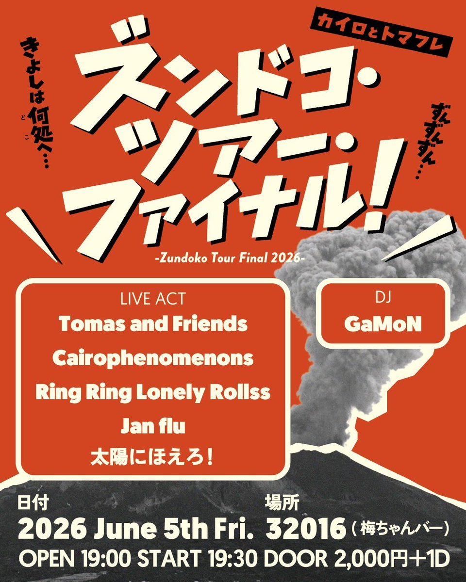 Jan_flu's tweet photo. ついに今週末！

2026年6月5日(金)
“カイロとトマフレ！ズンドコ・ツアー・ファイナル！2026”
at 32016 (梅ちゃんバー)

LIVE
Tomas and Friends
Cairophenomenons
Ring Ring Lonely Rollss
Jan flu
太陽にほえろ！

DJ
GaMoN

open 19:00 / start 19:30
DOOR 2000円+ 1D https://t.co/61bPoTR9vB
