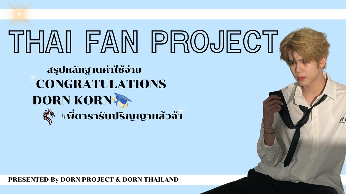 DORNThailand's tweet photo. สรุปค่าใช้จ่าย 𝐂𝐎𝐍𝐆𝐑𝐀𝐓𝐔𝐋𝐀𝐓𝐈𝐎𝐍𝐒 𝐃𝐎𝐑𝐍 𝐊𝐎𝐑𝐍  ทั้งหมด
  🩵 #พี่ดารารับปริญญาแล้วจ้า  🐉

ขอบคุณจากใจสำหรับทุกยอดโดเนท ทุกแรงสนับสนุน และทุกคำให้กำลังใจจากอัลลี่ทุกคน โปรเจกต์นี้เกิดขึ้นได้เพราะพลังของพวกคุณจริง ๆ

ทุกคนคือส่วนสำคัญที่ทำให้ภาพนี้สมบูรณ์แบบ 💫
เราจะเก็บทุกความรู้สึกไว้เป็นแรงผลักดัน เพื่อสร้างสิ่งที่ดียิ่งขึ้นต่อไป 🩵🩵🐉

🩵  Statement :  https://t.co/Jf0OQ64fy6

#DORN  #佑泷 #DornKhumraj  
#NexT1DE_DORN  #NexT1DE