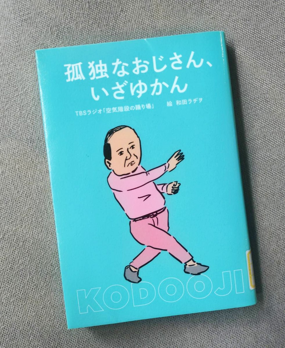 no38west's tweet photo. 【孤独なおじさん、いざゆかん】

家にいて誰にも会わないなら
入浴の意味はなく、飲食すら無意味。
それが"こどおじ"。

でも、他人事だと笑い飛ばしたくない。

どんなにキラキラな日々を送っている人間でも、
それは、偶然、良い状況が重なっているだけ。

誰だって、一皮むけば"こどおじ"だ。#読了 https://t.co/o9nGQPPHD1