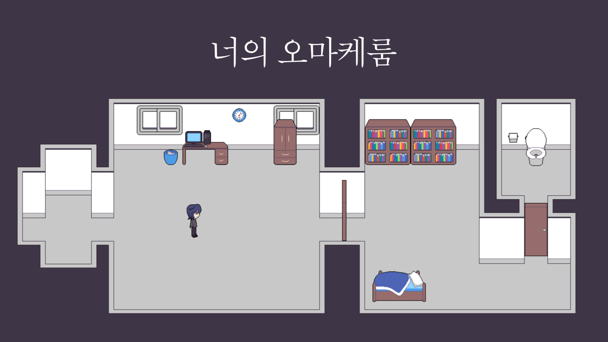 indie_adaid's tweet photo. 저의 2번째 쯔꾸르 신작 "너의 오마케룸" 공개합니다!!!
다운로드: https://t.co/CA90P96LR7
- 서로 다른 쯔꾸르 게임을 오가며 진행하는 쯔꾸르 게임
- 장르: 실험적, 코미디, 드라마, 공포
- 예상 플탐: 40~60분 (엔딩1개)
- 실황/리뷰 자유, 인용이나 스핀으로 감상 남겨주시면 기쁘게 받습니다! https://t.co/VpxzwrY0bz