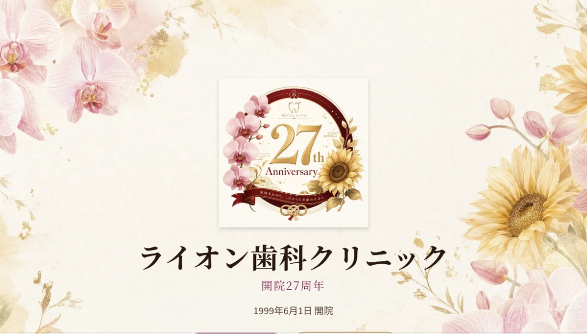 LIONDentex's tweet photo. 🌸 おかげさまで27周年 🌻

ライオン歯科クリニックは
1999年の開院から27周年を迎えました。

矯正治療3,000症例以上の実績。
これからも笑顔のそばに。

▼ 記念ページ
https://t.co/otKjoHmTR0

#ライオン歯科クリニック #27周年
#恵庭市 #矯正歯科 https://t.co/b2RiNTDPvQ
