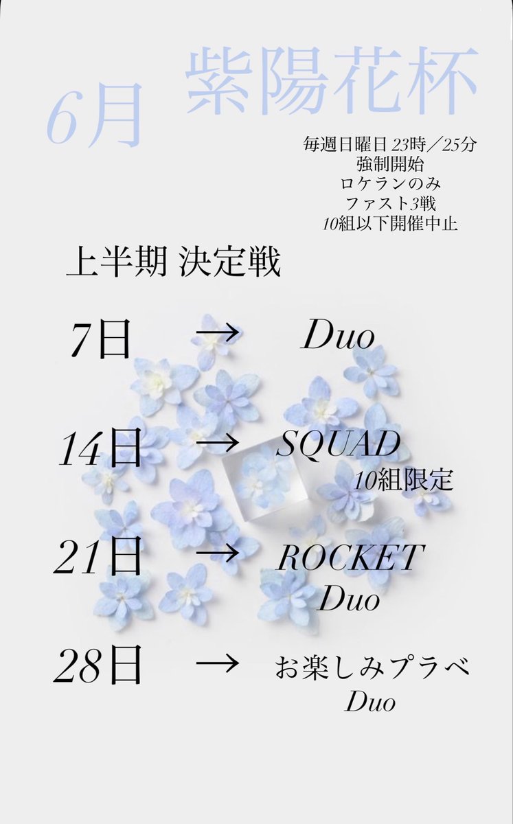 AJISAI_M___ii's tweet photo. 毎週日曜日   紫陽花杯

23時／25分／2戦   
ROCKETDuo  ファスト3戦

10組以下開催中止

紫陽花杯 上半期  決定戦  

詳細は画像にてご確認下さい。

来月も休まず開催予定です。

♻️＆♥️  希望です🙇‍♀️

 #紫陽花杯 https://t.co/ZM2HFpw2Wz