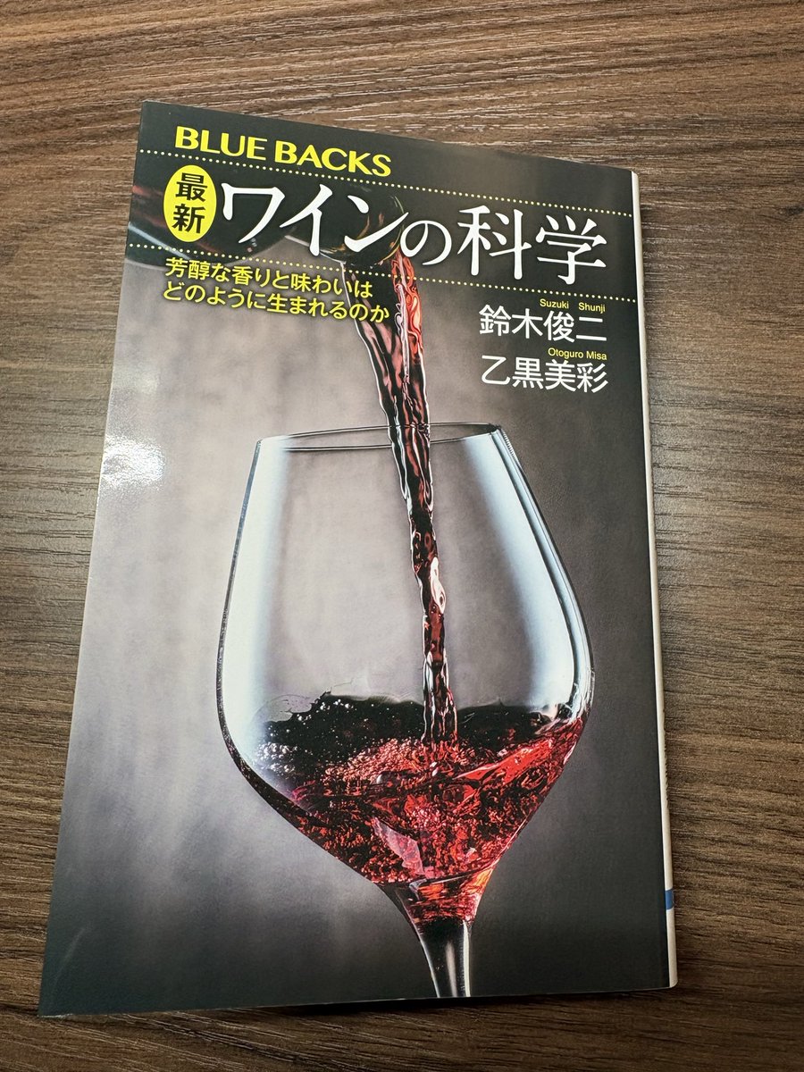 Gensyo's tweet photo. 読了
何ヶ所か、ん？と思う部分があるのと、ちょっと美談風味にし過ぎでは？と思うところもありましたが、ワインを科学の言葉で説明する読み物としては良書です。

あと、一定量以上の酢酸を「腐敗」と言い切っているところが清々しくて好きです。 https://t.co/BInEapmVwx