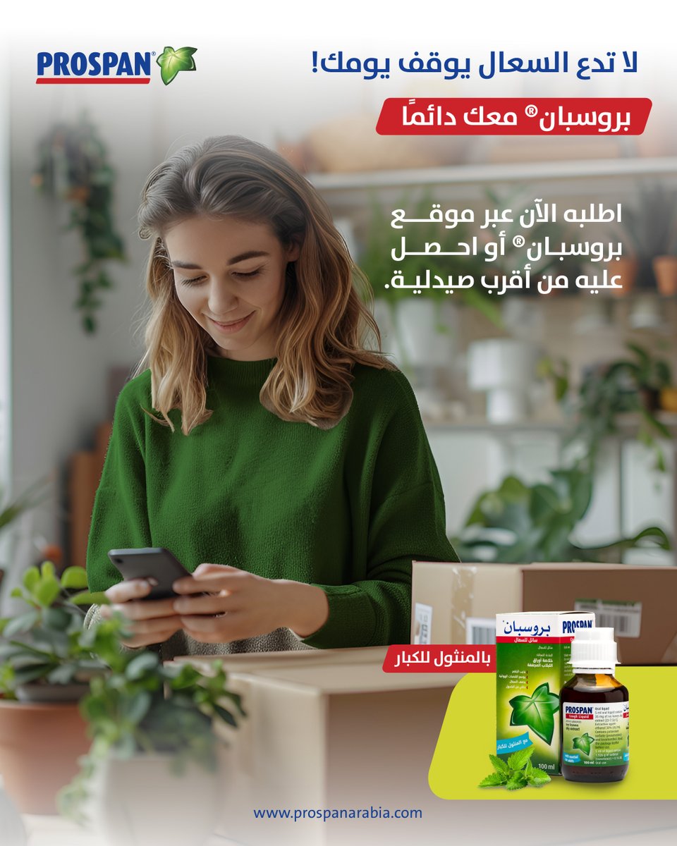 prospanarabia's tweet photo. عندما يفاجئك السعال ويُعكّر خططك، لا تمنحه فرصة للسيطرة على يومك🧐
مع بروسبان® بتركيبته العشبية الفعّالة EA575، تغلّب على السعال بثقة وواصل يومك براحة👍

#prospan #feelyourlifenotyourcough #بروسبان #cough #سعال https://t.co/ClCX9gSvOY