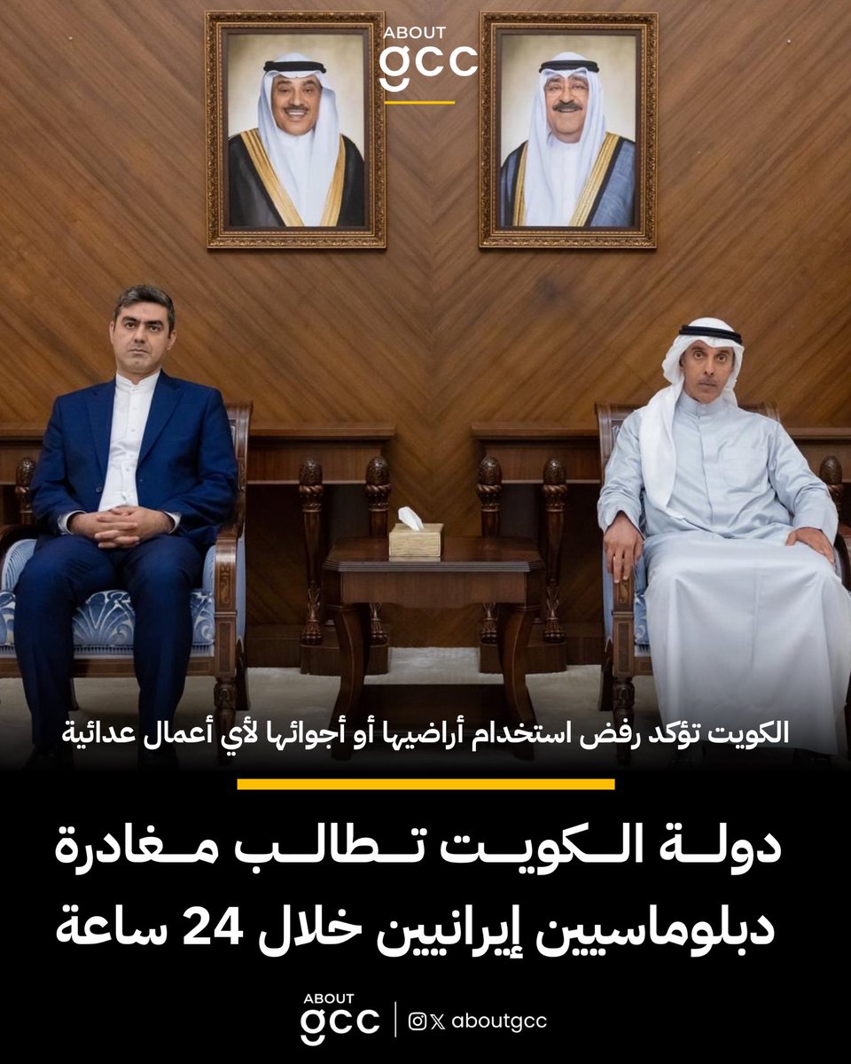 aboutgcc's tweet photo. نائب وزير الخارجية الكويتي السفير حمد المشعان: اعتبار اثنين من أعضاء البعثة الدبلوماسية الإيرانية غير مرغوب فيهما وطلبنا مغادرتهما أراضي الكويت خلال 24 ساعة https://t.co/PALK1mut37