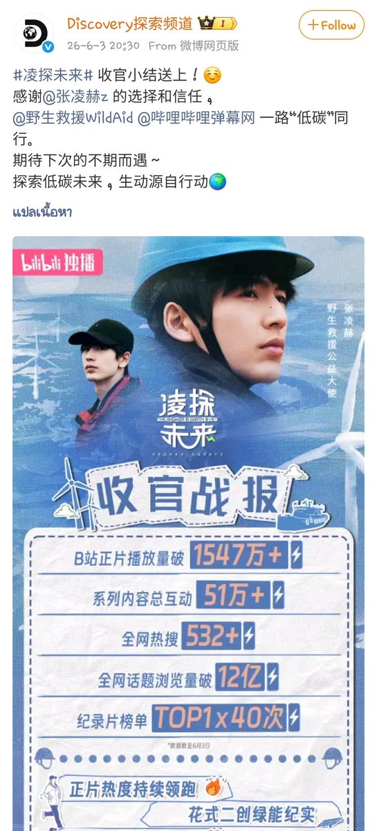 PanSuphakh's tweet photo. Discovery探索频道
นี่คือบทสรุปปิดท้าย!

♻️ยอดเข้าชมวิดีโอหลักบนแพลตฟอร์ม Bilibili ทะลุ 15.47 ล้านครั้ง
♻️ยอดการปฏิสัมพันธ์รวม (ไลก์, คอมเมนต์, แชร์) ของคอนเทนต์ในซีรีส์ ทะลุ 510,000 ครั้ง
♻️ติดเทรนด์ค้นหายอดนิยมทั่วทั้งอินเทอร์เน็ต มากกว่า 532 ครั้ง
♻️ยอดเข้าชมหัวข้อ (Hashtag) ทั่วทั้งอินเทอร์เน็ต ทะลุ 1,200 ล้านครั้ง
♻️ครองอันดับ 1 บนชาร์ตสารคดี รวมทั้งหมด 40 ครั้ง

ขอขอบคุณ @ZhangLinghe ที่เลือกและไว้วางใจเรา
และขอขอบคุณ @WildAd และ @Bilibili สำหรับการเดินทางของเราสู่อนาคตคาร์บอนต่ำ
หวังว่าจะได้พบกับสิ่งที่ไม่คาดคิดในครั้งต่อไป!

สำรวจอนาคตคาร์บอนต่ำที่เกิดขึ้นจากการลงมือทำอย่างเป็นรูปธรรม
#จางหลิงเฮ่อ 
#zhanglinghe
Cr.Discovery