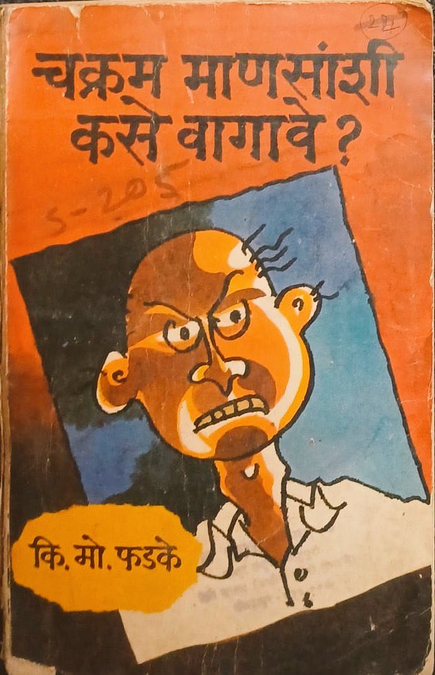 dhavalkulkarni's tweet photo. A must-read book for those who have to deal with difficult, eccentric and whimsical people--'चक्रम माणसांशी कसे वागावे?' (How does one behave with eccentric people?). The author Ki Mo Phadke had a Masters degree in psychology and was a Fellow of the Institute for the Rational-Emotive Therapy in New York. 

I am looking for a copy! 

#book #books #reading #Marathi #psycology
