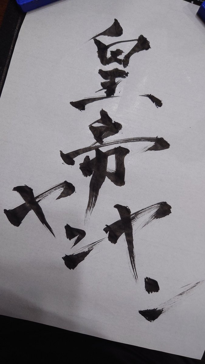 EmperorYanYan's tweet photo. 出てた墨使い切りやした連投失礼しやした https://t.co/VTlHrlQyIi