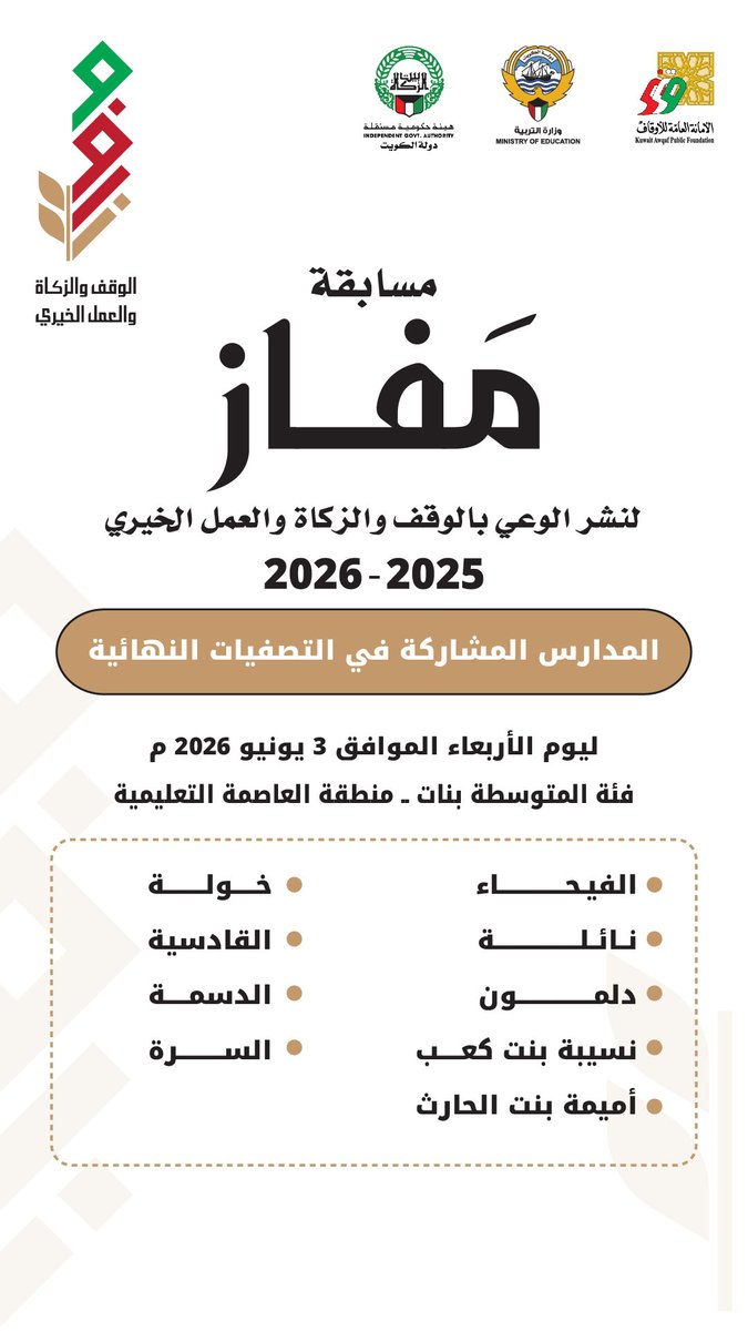 Q8APF's tweet photo. أسماء المدارس المشاركة في التصفيات النهائية ليوم الأربعاء الموافق ٢٠٢٦/٦/٣ - فئة المتوسطة - بنات - منطقة العاصمة التعليمية.
#الأمانة_العامة_للأوقاف
#مفاز https://t.co/X2FwGUsIZP