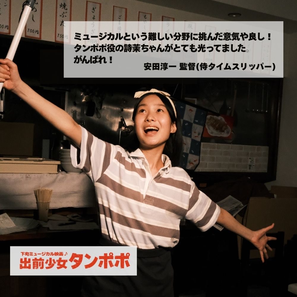 kitchenofdragon's tweet photo. インターナショナル・ショートフィルム・コンペティション部門選出
下町ミュージカル映画『出前少女タンポポ』
ぜひ見てください🙏
#ゆうばり映画祭　#ゆうばりファンタ https://t.co/V1HamBDOg7