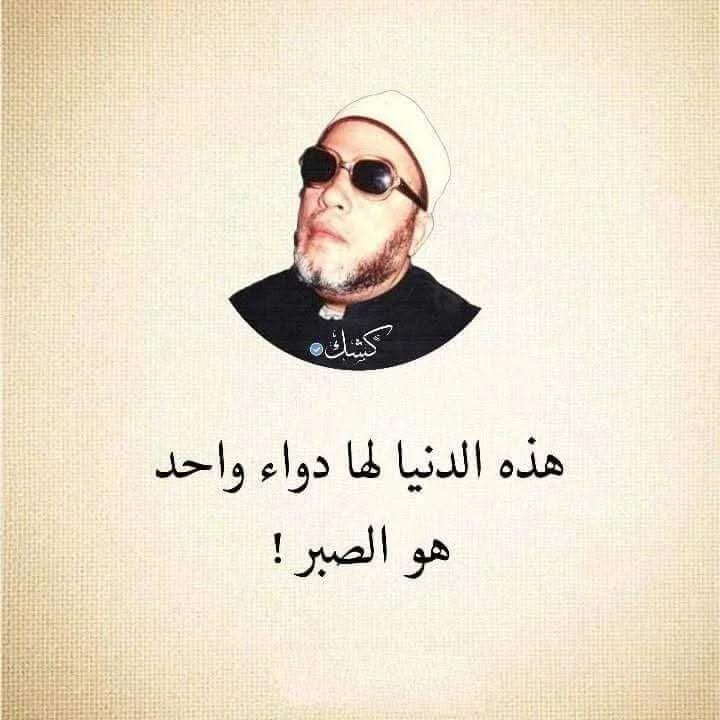 husninidhom's tweet photo. هذه الدنيا لها دواء واحد هو الصبر

Ini adalah dunia yang penuh dengan ujian dan obatnya satu, yaitu sabar dalam menghadapinya. https://t.co/oqY4pPgSRv
